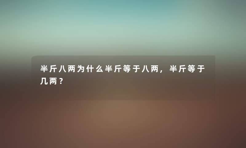 半斤八两为什么半斤等于八两,半斤等于几两?