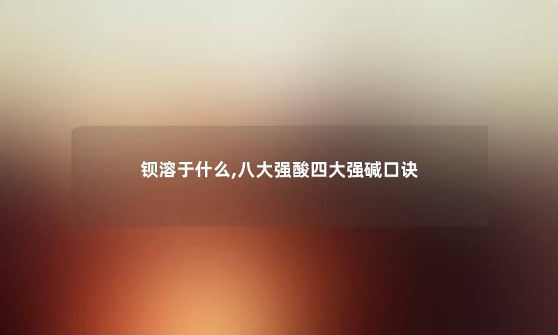 钡溶于什么,八大强酸四大强碱口诀