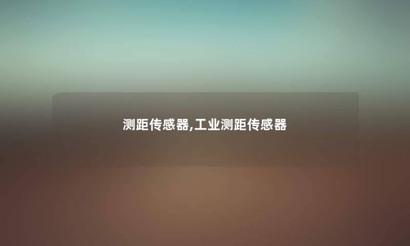 测距传感器,工业测距传感器