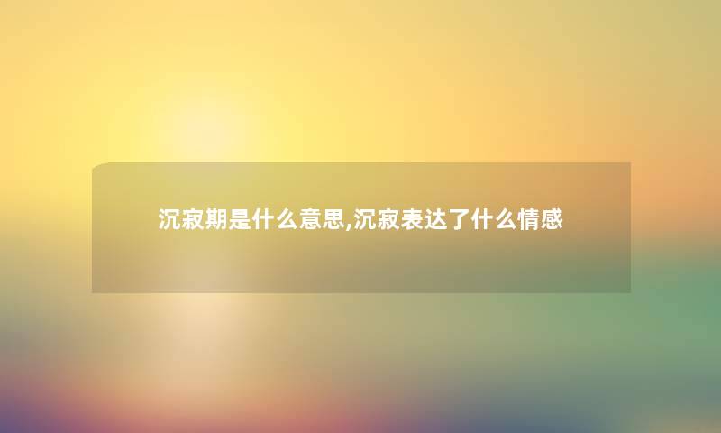 沉寂期是什么意思,沉寂表达了什么情感