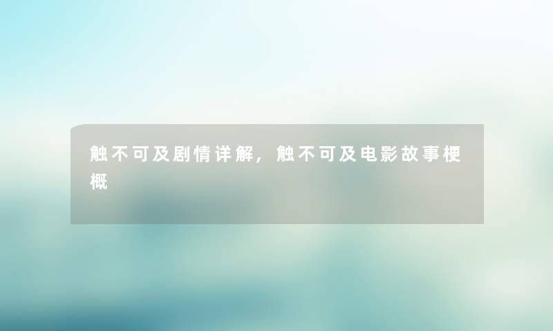 触不可及剧情详解,触不可及电影故事梗概