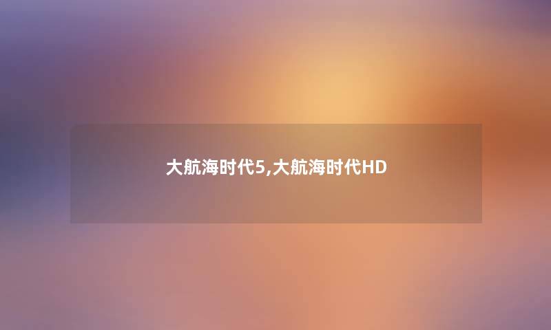 大航海时代5,大航海时代HD 大航海时代5,大航海时代HD