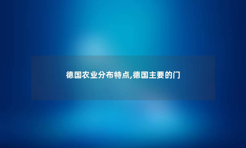 德国农业分布特点,德国主要的门