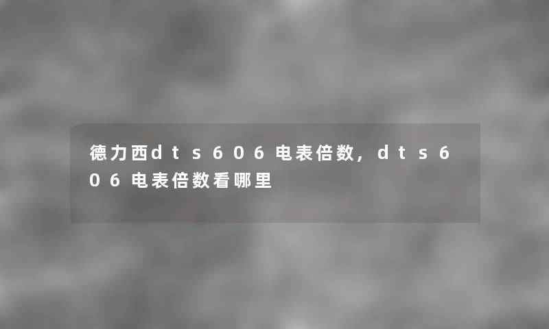德力西dts606电表倍数,dts606电表倍数看哪里