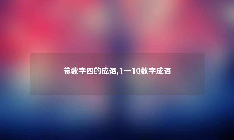 带数字四的成语,1一10数字成语