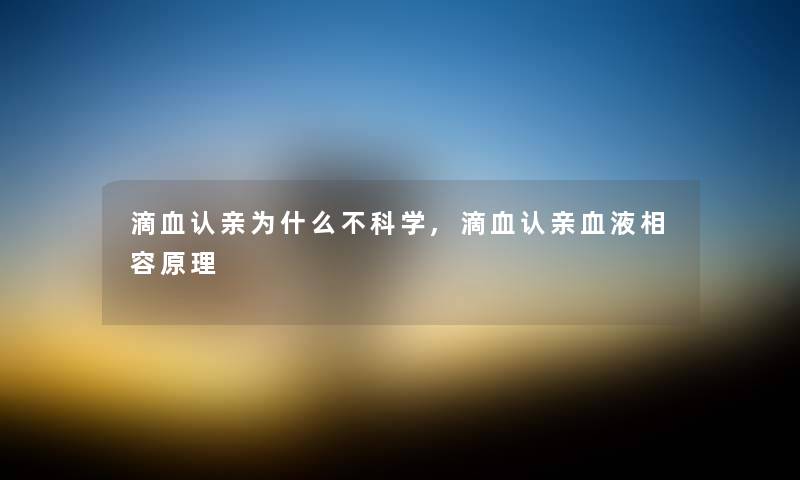 滴血认亲为什么不科学,滴血认亲血液相容原理