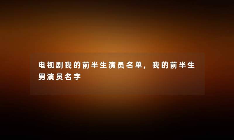 电视剧我的前半生演员名单,我的前半生男演员名字