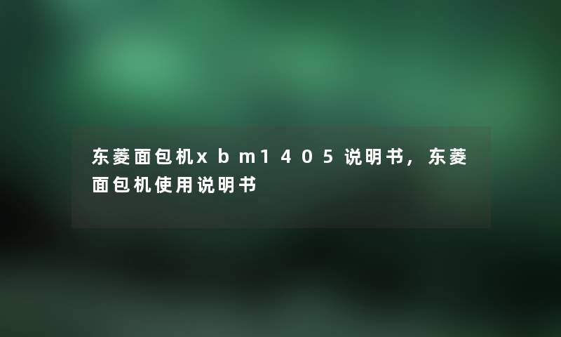 东菱面包机xbm1405说明书,东菱面包机使用说明书