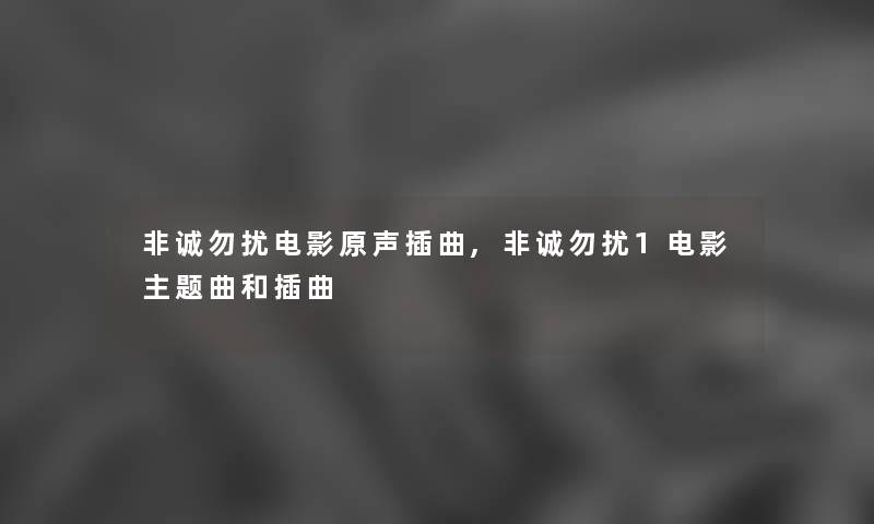 非诚勿扰电影原声插曲,非诚勿扰1电影主题曲和插曲