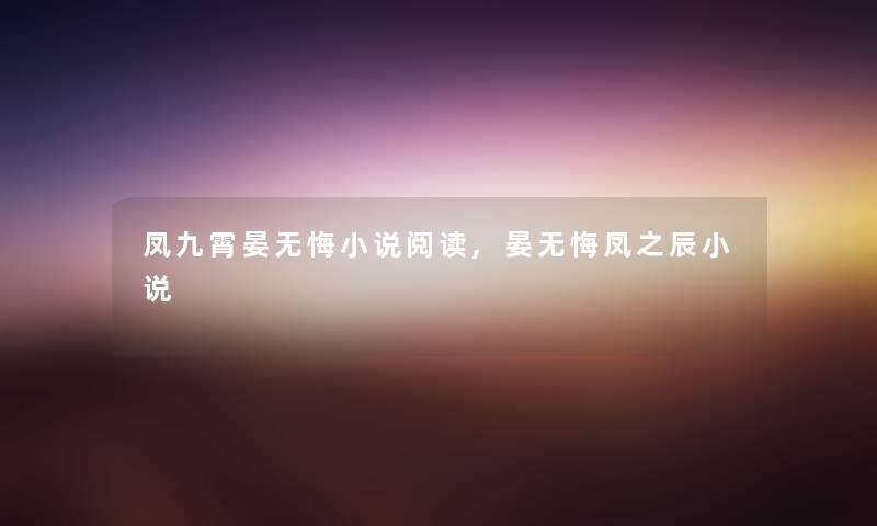 凤九霄晏无悔小说阅读,晏无悔凤之辰小说