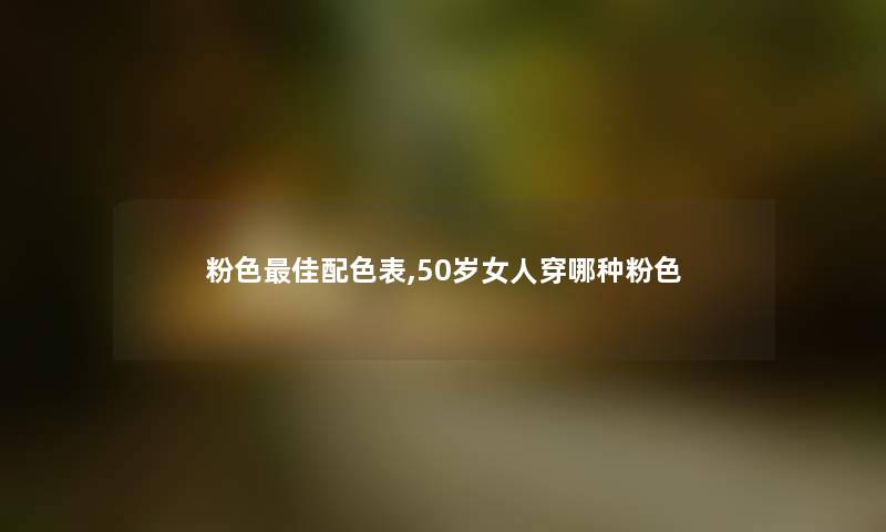 粉色理想配色表,50岁女人穿哪种粉色
