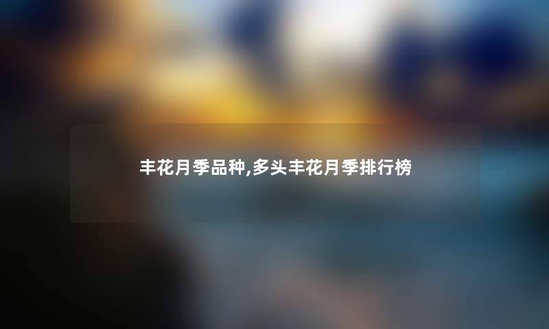 丰花月季品种,多头丰花月季随笔榜