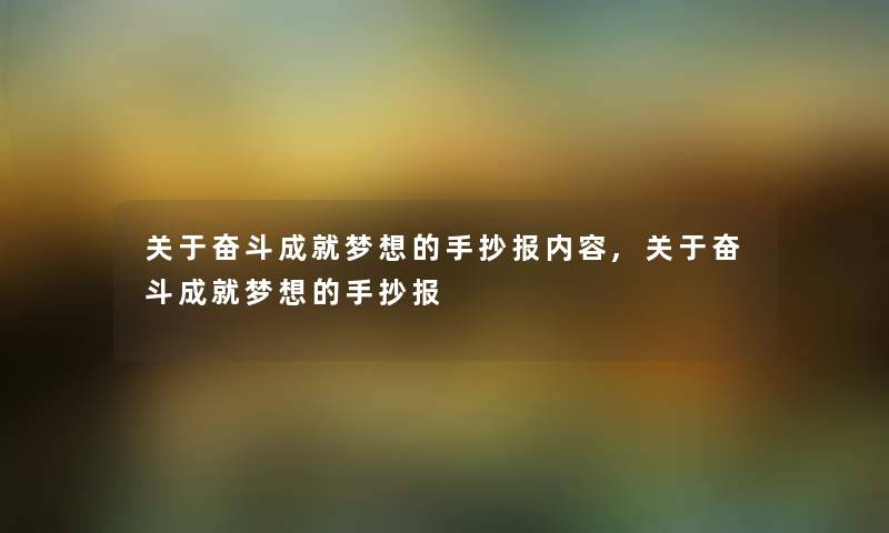 关于奋斗成就梦想的手抄报内容,关于奋斗成就梦想的手抄报
