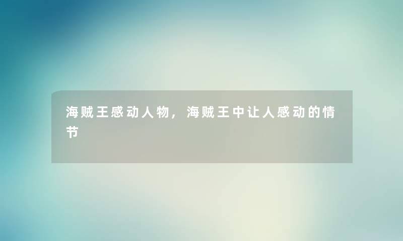 海贼王感动人物,海贼王中让人感动的情节