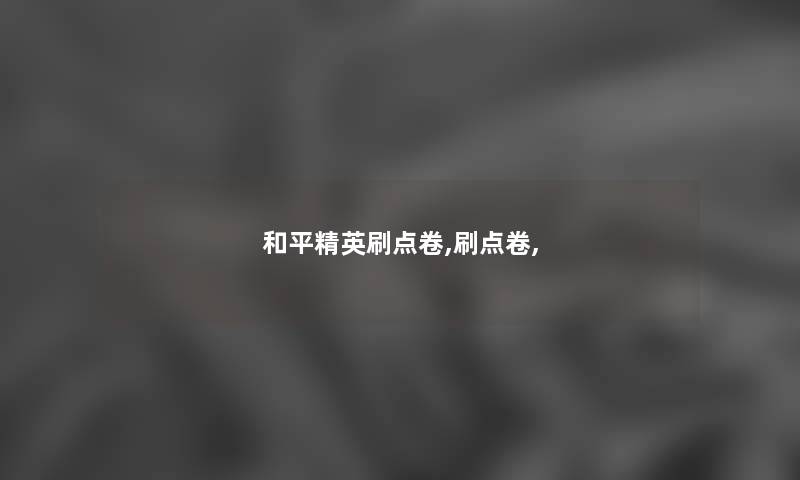 和平精英刷点卷,刷点卷,