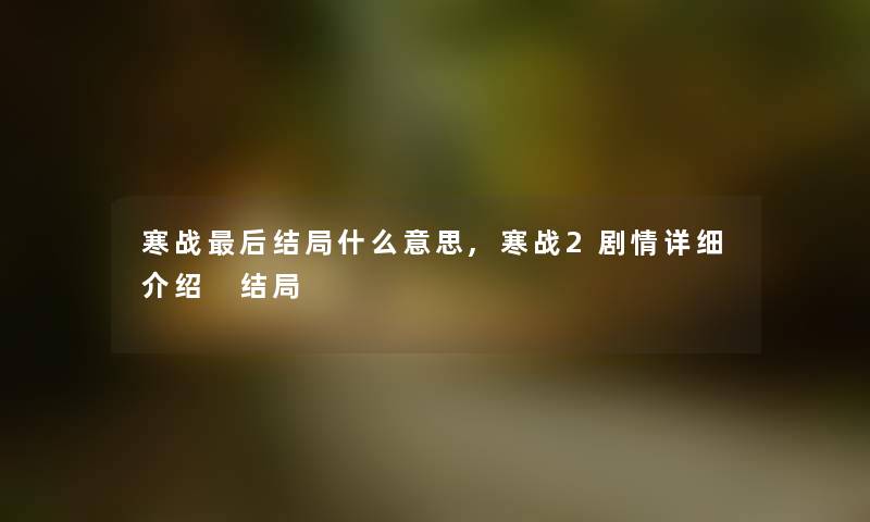 寒战后结局什么意思,寒战2剧情详细 结局