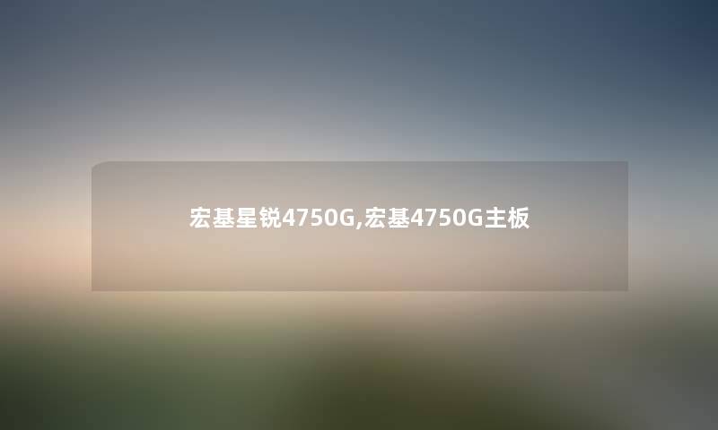 宏基星锐4750G,宏基4750G主板