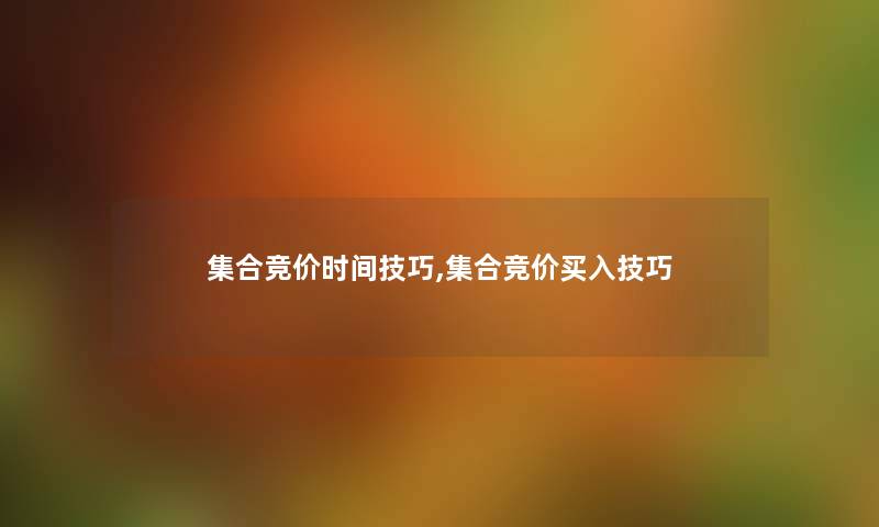 集合竞价时间技巧,集合竞价买入技巧