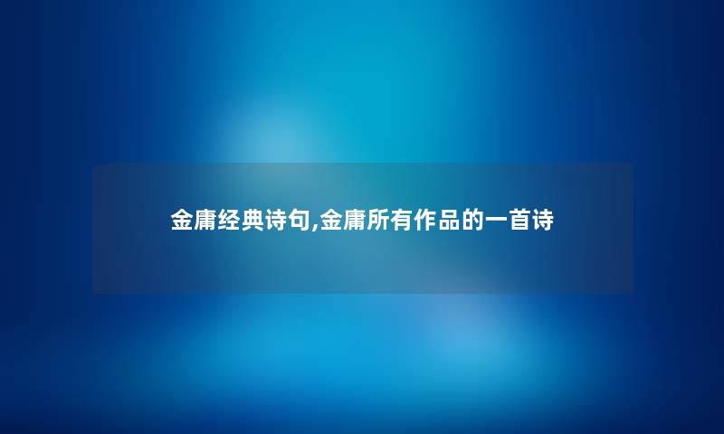 金庸经典诗句,金庸所有作品的一首诗