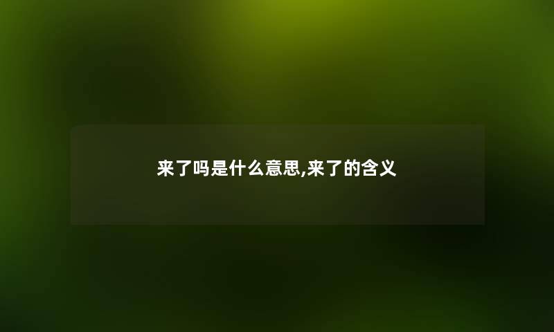 来了吗是什么意思,来了的含义 来了吗是什么意思,来了的含义