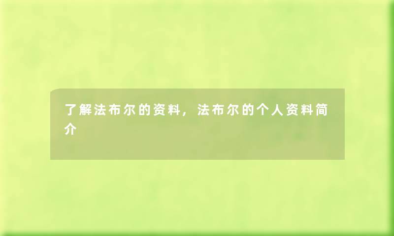 了解法布尔的资料,法布尔的个人资料简介