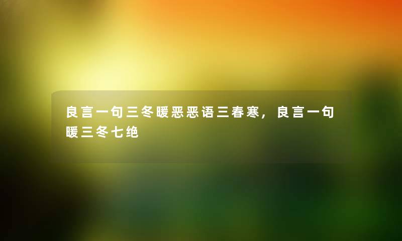 良言一句三冬暖恶恶语三春寒,良言一句暖三冬七绝