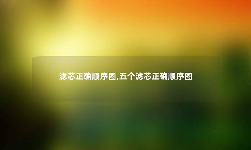 滤芯正确顺序图,五个滤芯正确顺序图