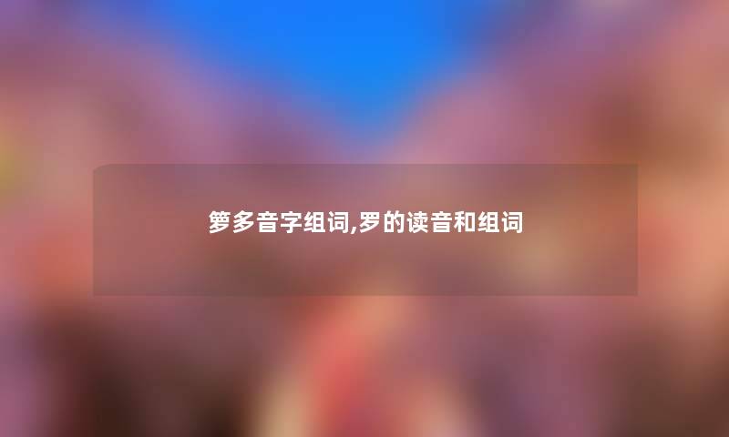 箩多音字组词,罗的读音和组词