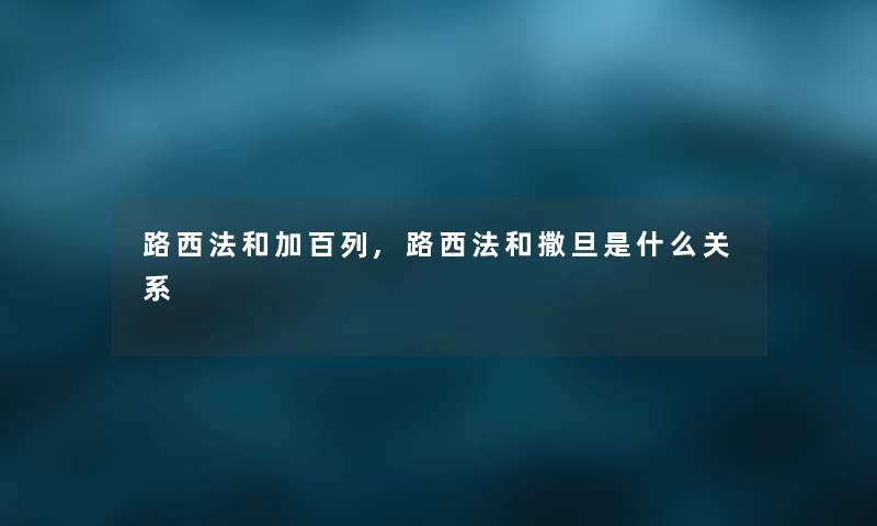 路西法和加百列,路西法和撒旦是什么关系