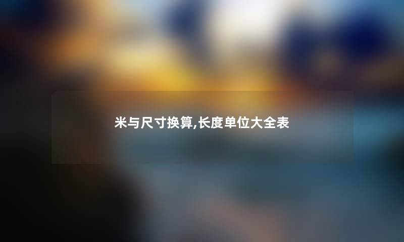 米与尺寸换算,长度单位大全表