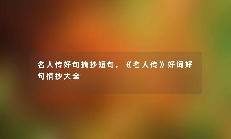 名人传好句摘抄短句,《名人传》好词好句摘抄大全