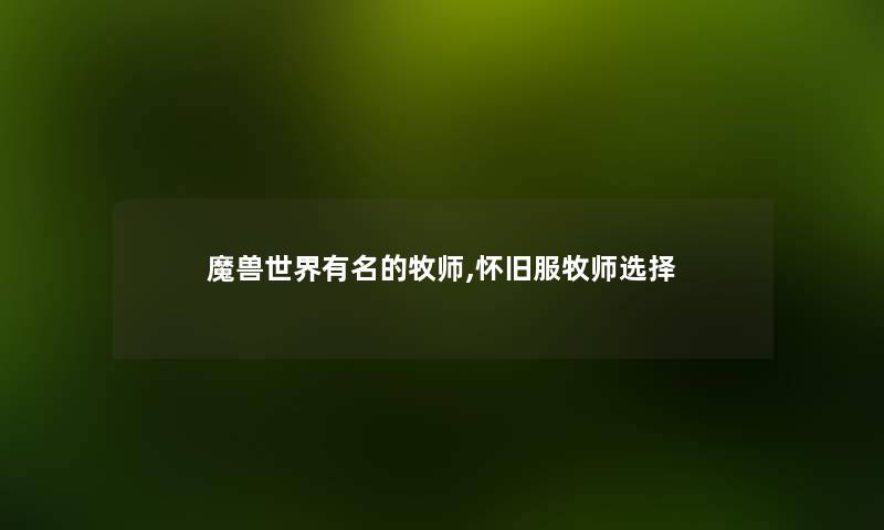 魔兽世界有名的牧师,怀旧服牧师选择