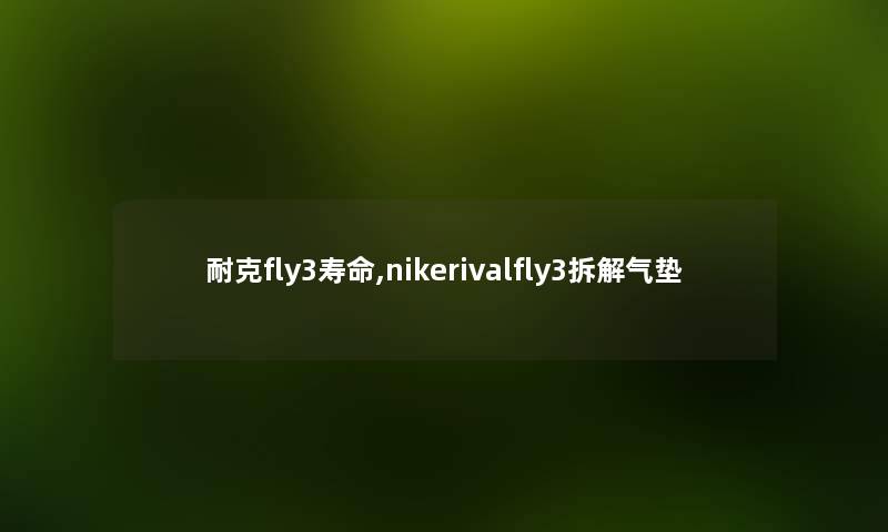 耐克fly3寿命,nikerivalfly3拆解气垫
