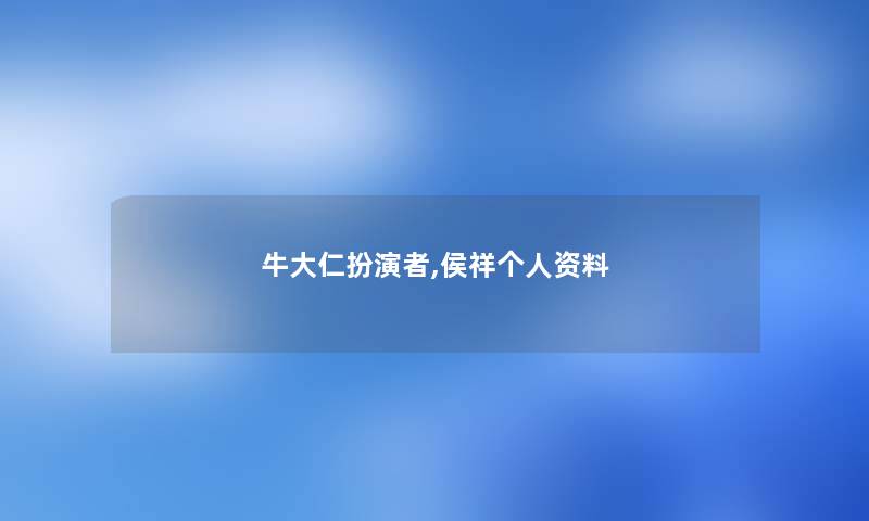 牛大仁扮演者,侯祥个人资料