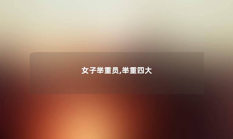女子举重员,举重四大