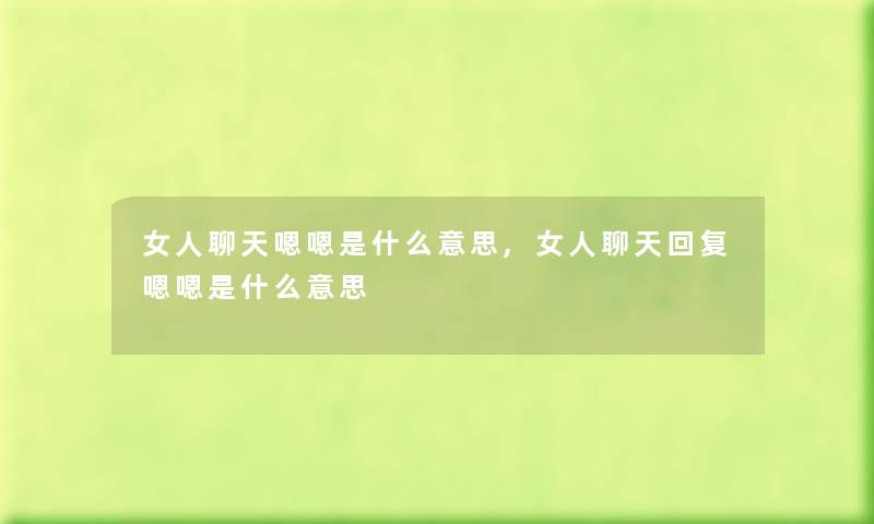 女人聊天嗯嗯是什么意思,女人聊天回复嗯嗯是什么意思