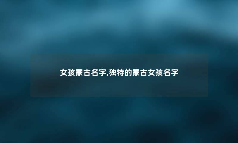 女孩蒙古名字,独特的蒙古女孩名字