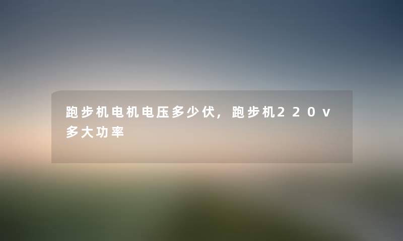 跑步机电机电压多少伏,跑步机220v多大功率