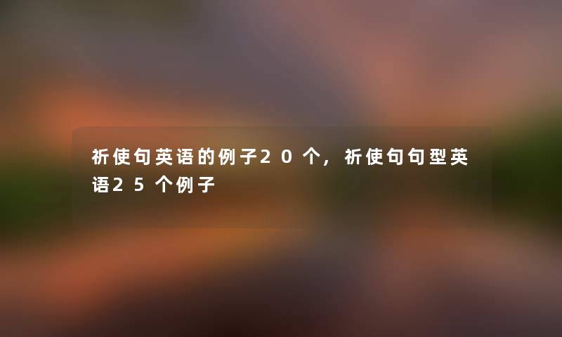 祈使句英语的例子20个,祈使句句型英语25个例子