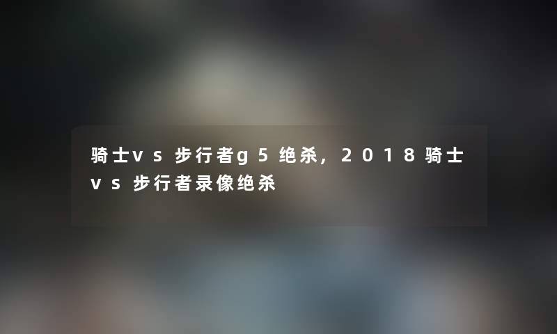 骑士vs步行者g5绝杀,2018骑士vs步行者录像绝杀