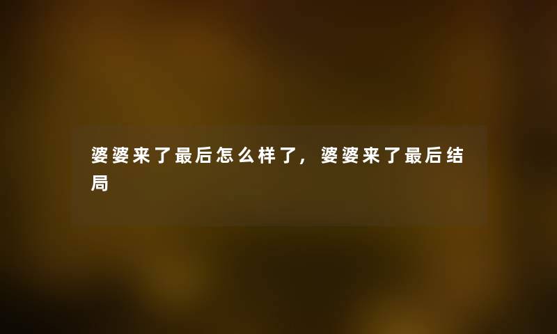 婆婆来了后怎么样了,婆婆来了后结局