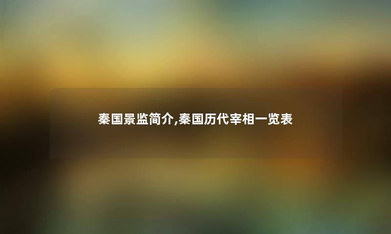 秦国景监简介,秦国历代宰相一览表