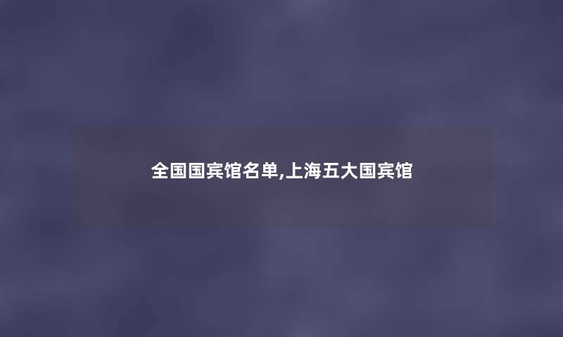 全国国宾馆名单,上海五大国宾馆