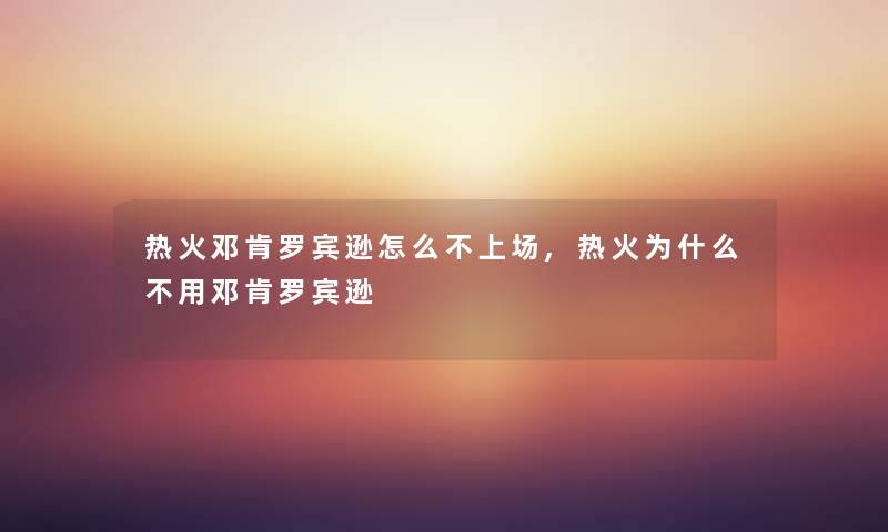 热火邓肯罗宾逊怎么不上场,热火为什么不用邓肯罗宾逊