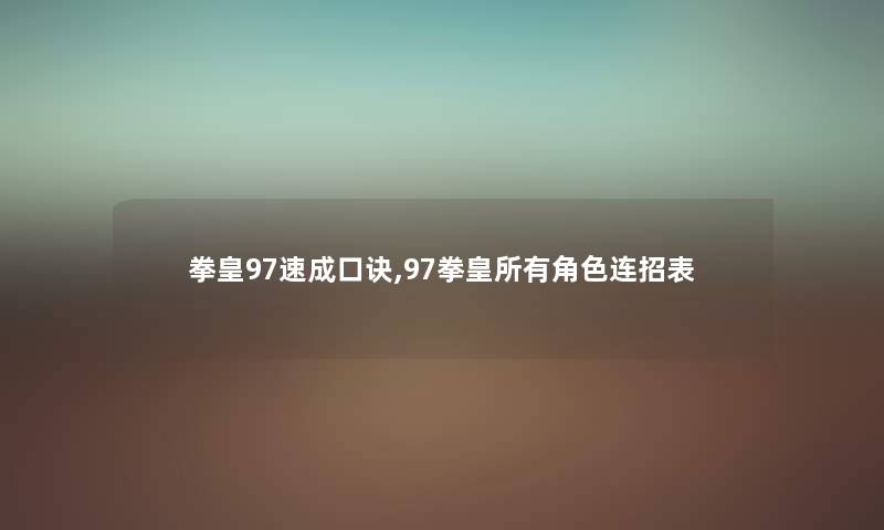 拳皇97速成口诀,97拳皇所有角色连招表