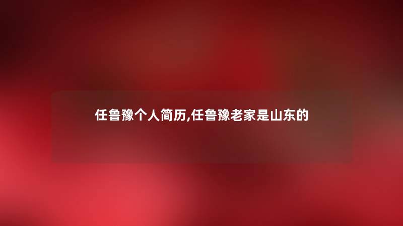 任鲁豫个人简历,任鲁豫老家是山东的