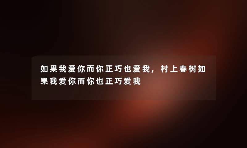 如果我爱你而你正巧也爱我,村上春树如果我爱你而你也正巧爱我