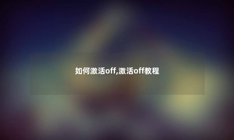 如何激活off,激活off教程
