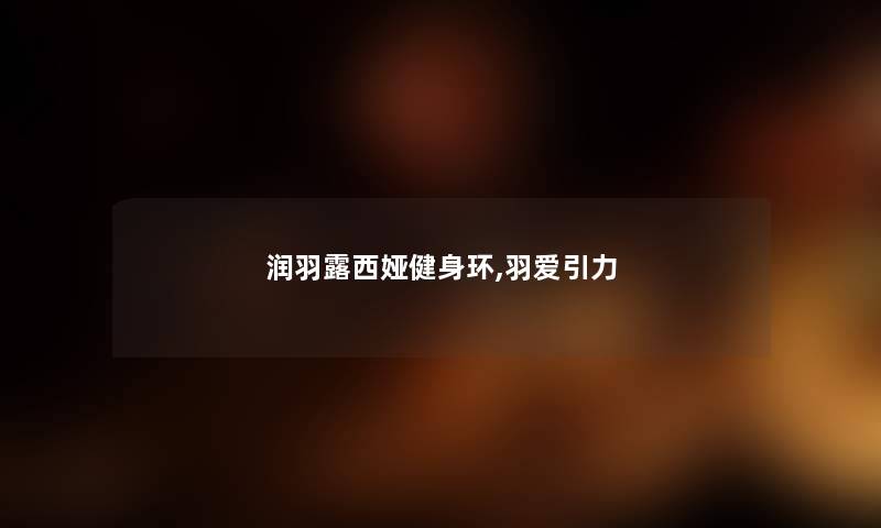 润羽露西娅健身环,羽爱引力