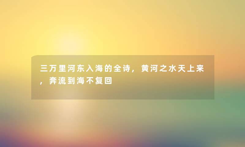三万里河东入海的全诗,黄河之水天上来,奔流到海不复回